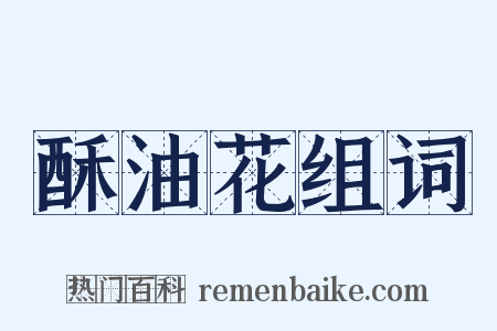 酥油花组词是什么意思的图片